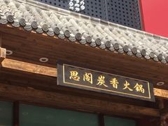 门面-思阁炭香火锅(学伟鑫城总店)