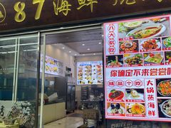 门面-87号烧烤海鲜·大排档(金沙滩店)