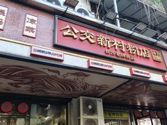 -公交新村粉店(赤岗冲店)