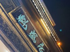 -魁盛居百年鲁菜馆(县西巷店)