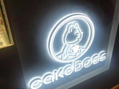 -CAKE BOSS蛋糕老板(公主坟凯德晶品店)