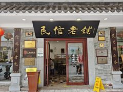 -民信老铺(华盖路店)