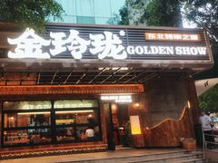 -金玲珑串道(石鼓路店)