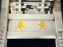 -三坊七巷历史文化街区