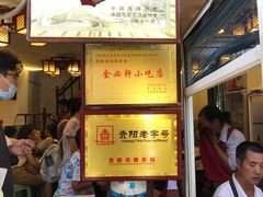 -金必轩(青岩店)