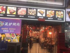 -燚青春东北泥炉烤肉(百合店)