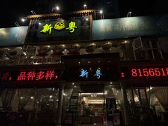 -新粤新疆菜清真餐厅(拱北店)