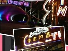 -枫花园汽车电影院(朝阳公园店)