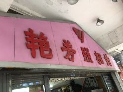 -艳芳照相馆