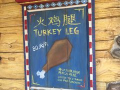 -迪士尼火鸡腿