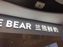 门面-兰熊鲜奶(西直门凯德mall店)