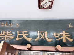-柴氏风味斋(甘家口店)