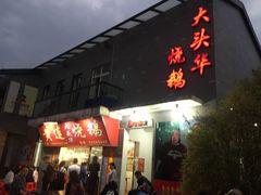 -黄连大头华烧鹅店(大良店)