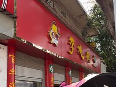 -李烧鸭(匡山西路店)