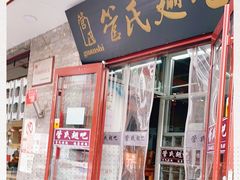 门面-管氏翅吧(护国寺店)