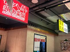 -恰八斗·猛火长沙菜(国贸店)