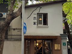 -CAFE CHEZ W一木家(香山路店)