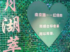 -月湖翠·上海菜(思南公馆淮海店)