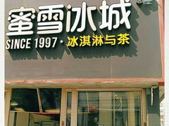 门面-蜜雪冰城(欧亚商都店)