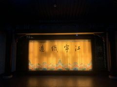 -江宁织造博物馆