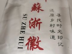 -苏浙徽·江南荟·本味融合菜(相城方圆里店)