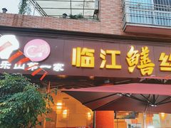 -乐山第一家临江鳝丝(茶坊路店)
