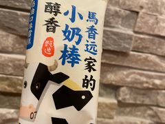 醇香小奶棒-馬香远蘭州牛肉面(武汉群星城首店)