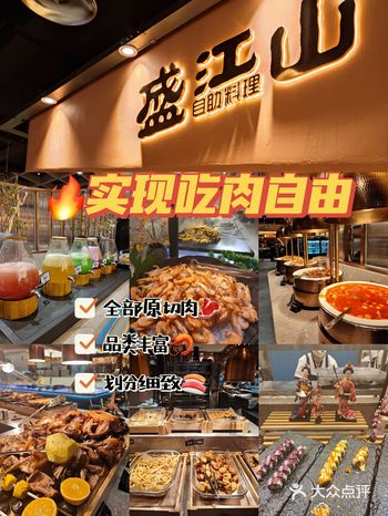 性价比超高自助餐，实现吃肉自由