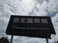 -京北渔家傲