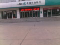 门面-中国农业银行(北京回龙观东区支行)