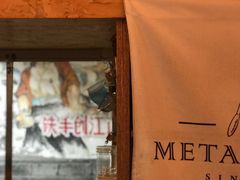-METAL HANDS(五道营店)