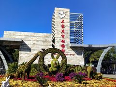 -石家庄市动物园