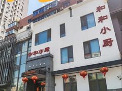 -和和小厨