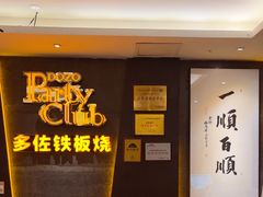 -多佐铁板烧(富力广场店)
