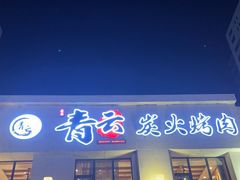 门面-金石青云炭火烤肉店(中房上东花墅店)