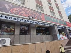 -柴窝堡22号辣子鸡·传承新疆菜