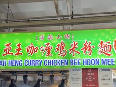 -亚王咖喱鸡米粉面