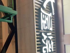 -木屋烧烤(岗顶二店)
