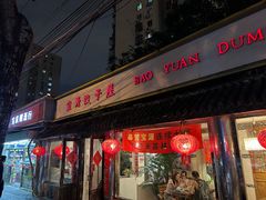 -宝源饺子(麦子店街店)