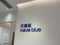 -天真蓝照相馆(中华广场店)