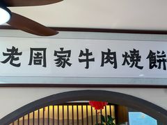 -穆得·老周家牛肉烧饼(普利街店)