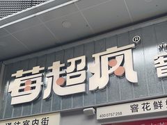 -莓超疯(浦西万达店)