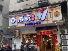 -威哥的菜·地道长沙菜(雨花亭店)