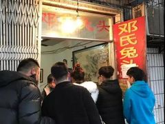 等位区-邓氏兔头