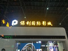 -保利国际影城(保利文化广场店)
