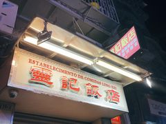 -灵记饭店(营地大街店)