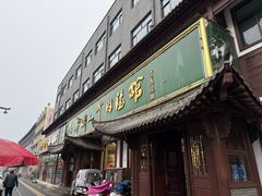 -清真马杰山牛肉汤馆