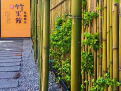 -新竹里馆·花园餐厅(兴苑路店)