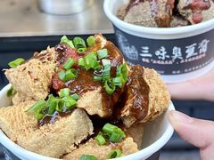 -三味臭豆腐(鲁迅故里店)