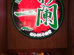 -一蘭拉面(尖沙咀店)